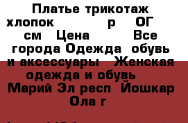 Платье трикотаж хлопок Debenhams р.16 ОГ 104 см › Цена ­ 350 - Все города Одежда, обувь и аксессуары » Женская одежда и обувь   . Марий Эл респ.,Йошкар-Ола г.